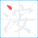 洝笔顺分解图片1