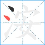 洝笔顺分解图片2