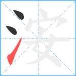 洝笔顺分解图片3