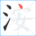 洝笔顺分解图片4