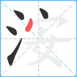 洝笔顺分解图片5