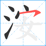 洝笔顺分解图片6