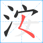 洝笔顺分解图片7