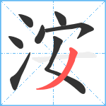 洝笔顺分解图片8