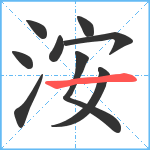 洝笔顺分解图片9