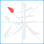 洡笔顺分解图片1