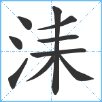 洡笔顺分解图片10