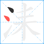 洡笔顺分解图片2