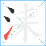 洡笔顺分解图片3