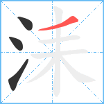 洡笔顺分解图片4