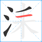 洡笔顺分解图片5