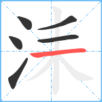 洡笔顺分解图片6