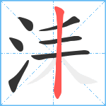 洡笔顺分解图片7