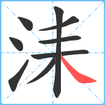 洡笔顺分解图片9