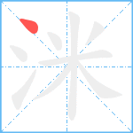 洣笔顺分解图片1