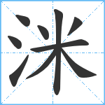 洣笔顺分解图片10