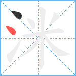 洣笔顺分解图片2