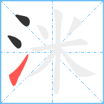 洣笔顺分解图片3