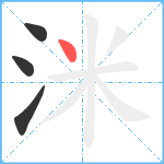 洣笔顺分解图片4