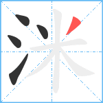 洣笔顺分解图片5