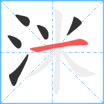 洣笔顺分解图片6