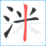 洣笔顺分解图片7