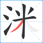 洣笔顺分解图片8