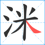 洣笔顺分解图片9