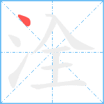 洤笔顺分解图片1