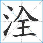 洤笔顺分解图片10