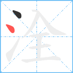 洤笔顺分解图片2