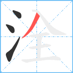 洤笔顺分解图片4