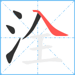 洤笔顺分解图片5