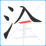 洤笔顺分解图片6