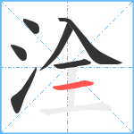 洤笔顺分解图片7