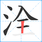 洤笔顺分解图片8