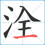 洤笔顺分解图片9