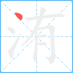 洧笔顺分解图片1