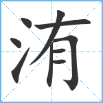 洧笔顺分解图片10