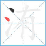 洧笔顺分解图片2