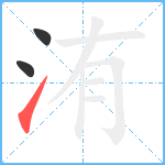 洧笔顺分解图片3