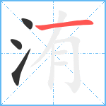 洧笔顺分解图片4