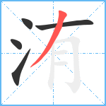 洧笔顺分解图片5