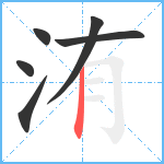 洧笔顺分解图片6