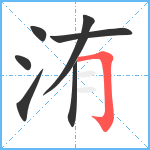 洧笔顺分解图片7