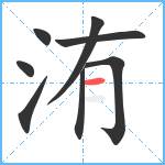 洧笔顺分解图片8