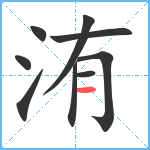 洧笔顺分解图片9