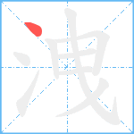 洩笔顺分解图片1