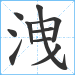 洩笔顺分解图片10