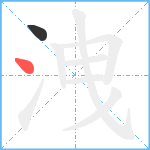 洩笔顺分解图片2